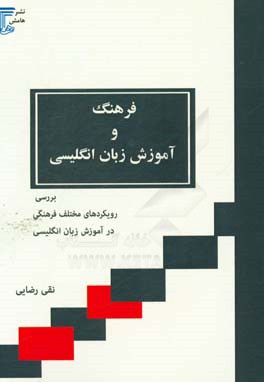 فرهنگ و آموزش زبان انگلیسی: بررسی رویکردهای مختلف فرهنگی در آموزش زبان انگلیسی