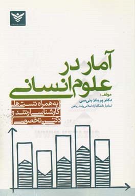 آمار در علوم انسانی (به همراه تست های کارشناسی ارشد و دکتری تخصصی)