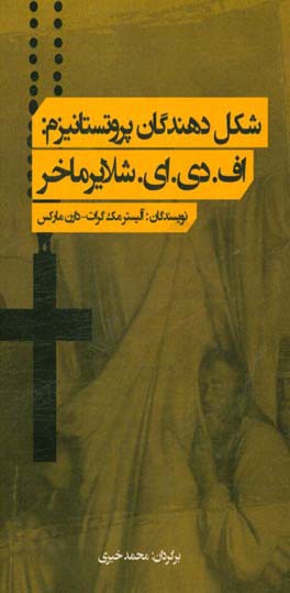 شکل دهندگان پروتستانیزم: اف.دی.ای. شلایرماخر آلیستر مک گراث - دارن مارکس