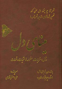 مینای دل شامل: غزلیات، منظومه ها، مثنویات و قطعات