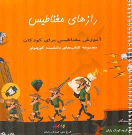 آموزش مغناطیس برای کودکان