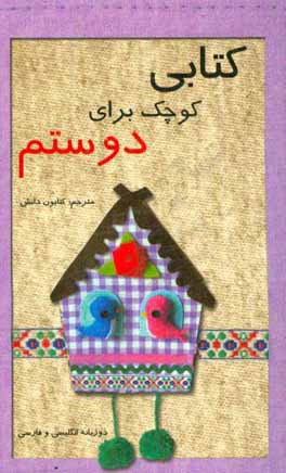 کتابی کوچک برای دوستم = A little book for my friend