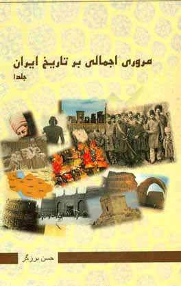 مروری اجمالی بر تاریخ ایران