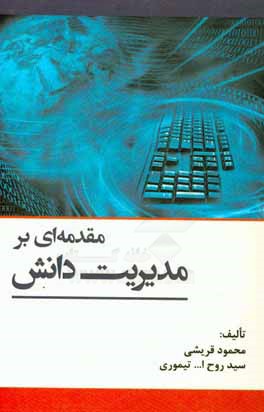 مقدمه ای بر مدیریت دانش