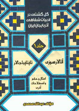 گل گشتی در ادبیات شفاهی آذربایجان ایران (آتالار سوزی - امثال و حکم و اصطلاحات آذری): بابا تیلار، تاپتاپماجالار، قوشماجالار، متللر و یانیلتماجالار