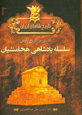 تاریخ شاهان ایران باستان: دوره اول پارسی ها سلسله پادشاهی هخامنشیان