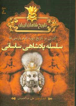 تاریخ شاهان ایران باستان: دوره دوم پارسی ها سلسله پادشاهی ساسانیان