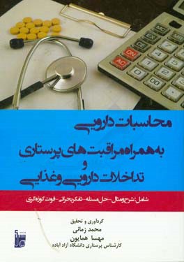 محاسبات دارویی به همراه مراقبت های پرستاری و تداخلات دارویی و غذایی ...