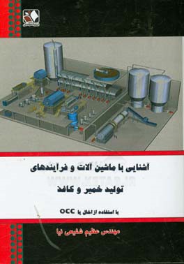 آشنایی با ماشین آلات و فرایندهای تولید خمیر و کاغذ با استفاده از ضایعات کاغذی (اخال یا OCC)