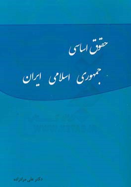 حقوق اساسی جمهوری اسلامی ایران