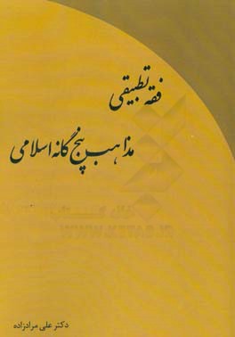 فقه تطبیقی مذاهب پنج گانه اسلامی