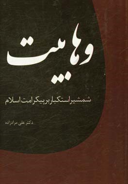 جریان وهابیت شمشیر استکبار بر پیکر امت اسلام