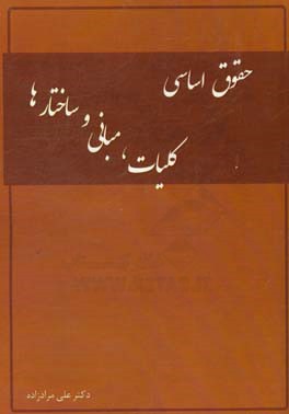 حقوق اساسی: کلیات، مبانی و ساختارها