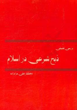 بررسی تطبیقی ذبح شرعی در اسلام