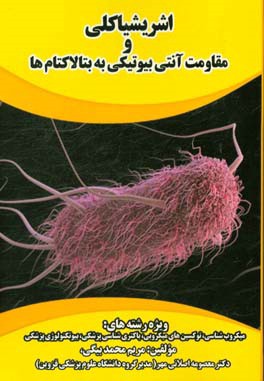 اشریشیا کلی و مقاومت آنتی بیوتیکی به بتالاکتام ها ویژه رشته های: میکروب شناسی - توکسین های میکروبی - باکتری شناسی پزشکی - بیوتکنولوژی پزشکی
