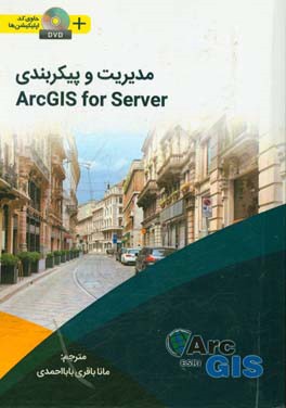 مدیریت و پیکربندی ArcGIS for server