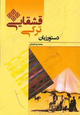 دستور زبان ترکی قشقایی = Taurke dili dauz edmaeke isslaamaagi, daanessaa bilmaagi, iss gaurmaeke