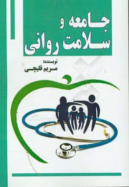 جامعه و سلامت روانی