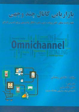 بازاریابی کانال چندوجهی: نقشه راه به منظور خلق و پیاده سازی راهبرد کانال ...