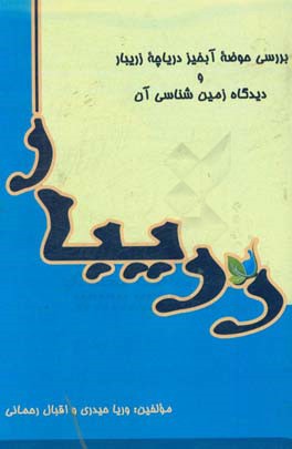 بررسی حوضچه آبخیز دریاچه زریبار و دیدگاه زمین شناسی آن