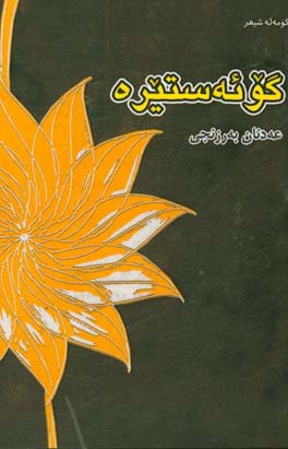 گو ئه ستیره