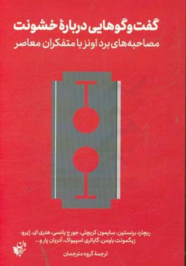 گفت وگوهایی درباره خشونت: مصاحبه های برد اونز با متفکران معاصر