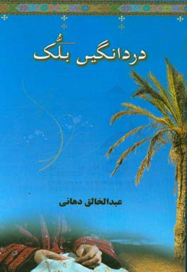 دردانگی بلک