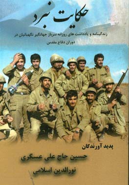 حکایت نبرد: زندگی نامه و یادداشت های روزانه ی سرباز جهانگیر نگهبانیان (پورانصاری)