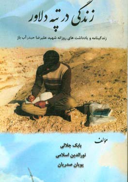 زندگی در تپه دلاور: زندگی نامه و مجموعه دست نوشته هایی از شهید علیرضا حیدرآب باز