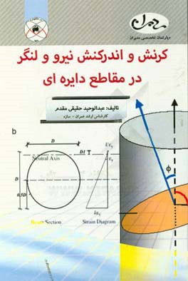 کرنش و اندرکنش نیرو و لنگر در مقاطع دایره ای