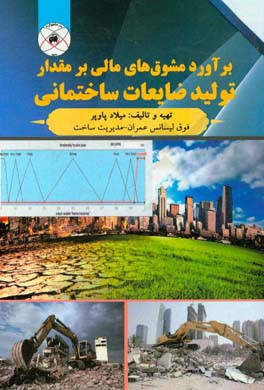 برآورد مشوق های مالی بر مقدار تولید ضایعات ساختمانی