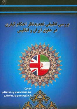 بررسی تطبیقی تجدیدنظر احکام کیفری در حقوق ایران و انگلستان
