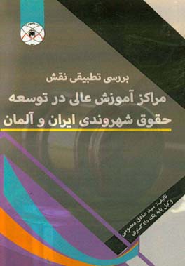 بررسی تطبیقی نقش مراکز آموزش عالی در توسعه حقوق شهروندی ایران و آلمان