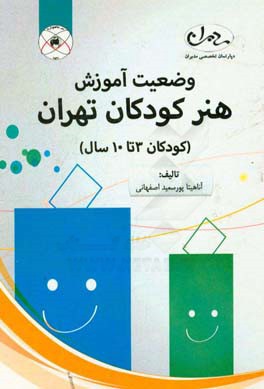 وضعیت آموزش هنر کودکان تهران (کودکان 3 تا 10 سال)