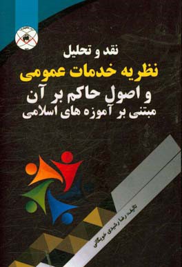 نقد و تحلیل نظریه خدمات عمومی و اصول حاکم بر آن مبتنی بر آموزه های اسلامی