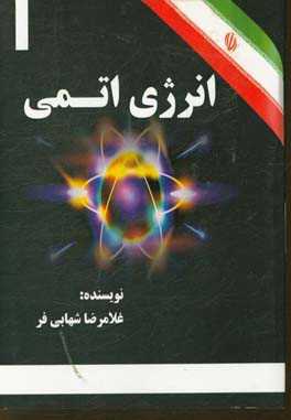 انرژی اتمی