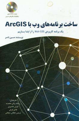 ساخت برنامه های وب با ArcGIS: یک برنامه کاربردی web GIS را از ابتدا بسازیم