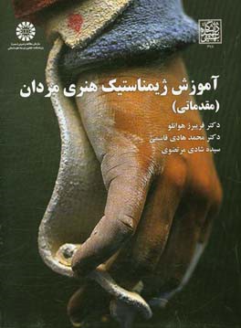 آموزش ژیمناستیک هنری مردان (مقدماتی)