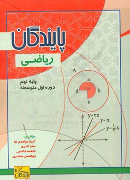 ریاضی پایه نهم: دوره اول متوسطه