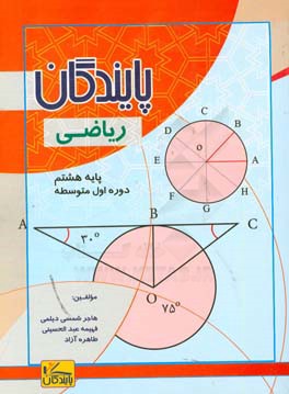 ریاضی پایه هشتم دوره اول متوسطه