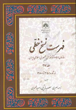 فهرست نسخ خطی سازمان اسناد و کتابخانه ملی جمهوری اسلامی ایران: از شماره 13501 تا 13800