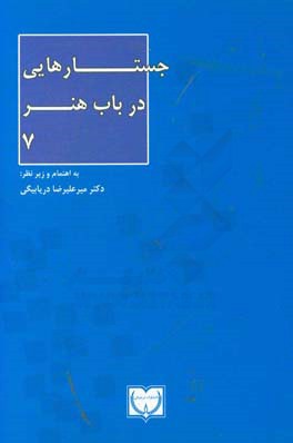 جستارهایی در باب هنر 7