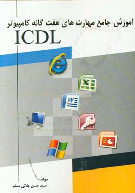 آموزش جامع مهارت های هفت گانه کامپیوتر ICDL