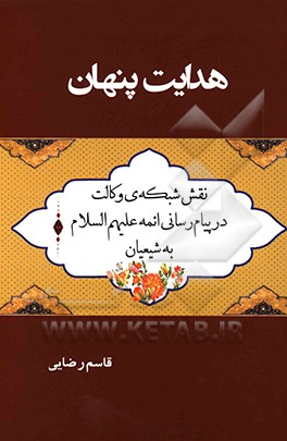 هدایت پنهان: نقش شبکه ی وکالت در پیام رسانی ائمه (ع) به شیعیان