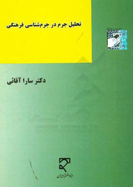 تحلیل جرم در جرم شناسی فرهنگی