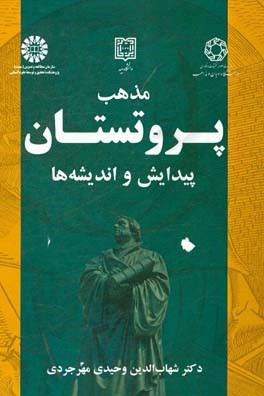 مذهب پروتستان: پیدایش و اندیشه ها