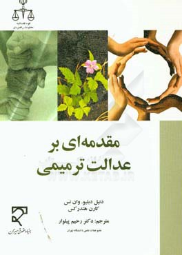 مقدمه ای بر عدالت ترمیمی: بازگرداندن عدالت