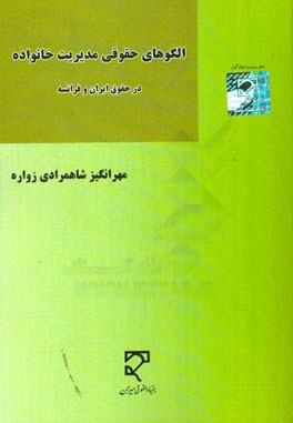 الگوهای حقوقی مدیریت خانواده در حقوق ایران و فرانسه