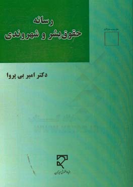 رسانه حقوق بشر و شهروندی در عصر جهانی شدن