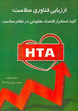 ارزیابی فناوری سلامت: کلید استقرار اقتصاد مقاومتی در HTA